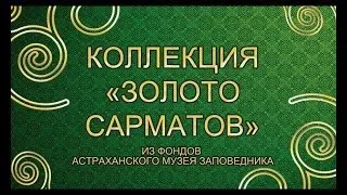 «Золото сарматов»