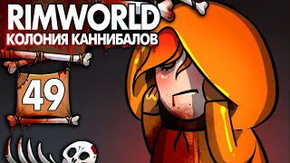 Они Убили Кенни |49| RimWorld колония Каннибалов-Психопатов