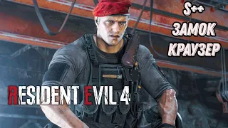 Краузер Замок S++ / Resident Evil 4 Remake / The Mercenaries