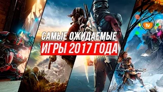 САМЫЕ ОЖИДАЕМЫЕ ИГРЫ 2017 года | Most Anticipated Games of 2017