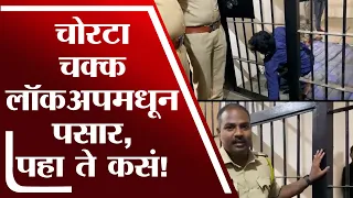 Pune Police Station हद्दीतील चोर Lockupमधून पसार - tv9