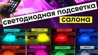 Подсветка ног в салоне ЛАДА(независимая подсветка при открывании каждой двери)