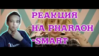 PHARAOH - Smart (PROD. BY MEEP)  | Реакция на PHARAOH - Smart