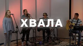 Хвала | 21.09 | Live