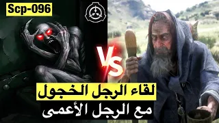 لقاء الرجل الخجول الscp096 مع الرجل الأعمى !! هل سيقاتله ؟