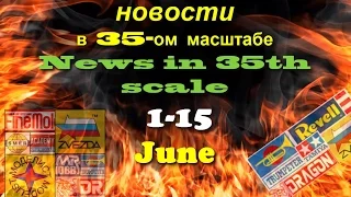 Новости в 35-ом масштабе/News in 35th scale 1-15 June 2016