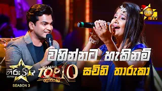 Wahinnata Hakinam - වහින්නට හැකිනම්  | Sachini Tharuka💥Hiru Star Season 3 | Top 10 | Part 01🔥