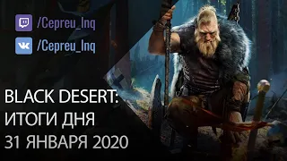 Black Desert: 31.01.20 Традиции визардов и Лан, нерф и баланс классов, магазин мили и книга на 200НР