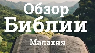 Обзор Библии - Малахия