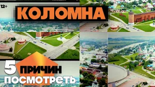 КОЛОМНА | 5 ПРИЧИН ПОСМОТРЕТЬ