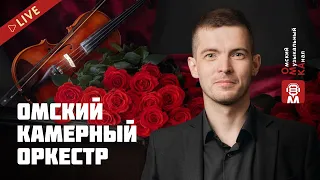 🎶Камерный оркестр. 🎼Рок на струнах. Первое отделение.