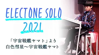 Electone solo 2021 「宇宙戦艦ヤマト」より白色彗星〜宇宙戦艦ヤマト