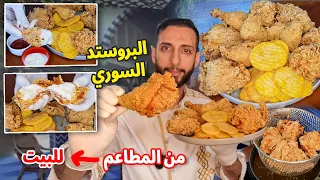 بروستد المطاعم الأصلية | اكتشف أسرار كنتاكي Kfc Broasted restaurants at home Kentucky Fried