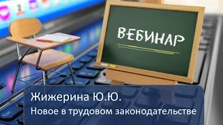 Вебинар: "Новое в трудовом законодательстве 2021"