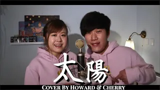 《太陽》溫柔療癒版合唱 | Cover by Howard & Cherry | 原唱: 邱振哲