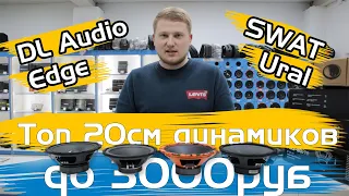 Топ 20см динамиков до 3000₽ / DL Audio Barracuda 200, Ural TT 200, SWAT Mas-80Pro /Обзор и прослушка