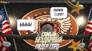 УВОЛИЛИ С ПД? САМЫЙ БЕЗДАРНЫЙ ЛИДЕР LSPD ALTA GTA 5 RP