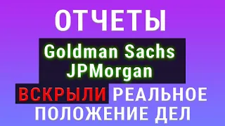 Почему акции Goldman Sachs и JPMorgan упали на хороших отчетах? Что на самом деле двигает рынок?