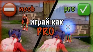 ИГРАЙ КАК PRO😎 | PUBG MOBILE