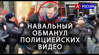 Задержание Навального Видео  Забастовка избирателей Москва 28 января 2018 Навальный обманул полицейс