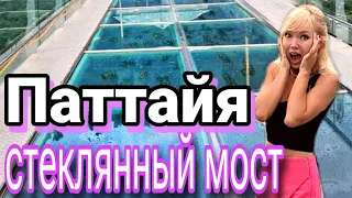 Паттайя. Новая достопримечательность! Стеклянный мост.  Красивое место для туристов почти бесплатно.