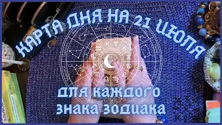 КАРТА ДНЯ✨(таро прогноз) на 21 ИЮЛЯ для КАЖДОГО ЗНАКА ЗОДИАКА💫 + СОВЕТ от КАРТ🍀 на день