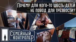 Почему для кого-то шесть детей не повод для трезвости? | Семейный контролер