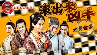 《“滚出来，凶手”之黄金案》/ Come on Murderer：The Stolen Gold【电视电影 Movie Series】