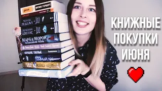 КНИЖНЫЕ ПОКУПКИ ИЮНЯ📚