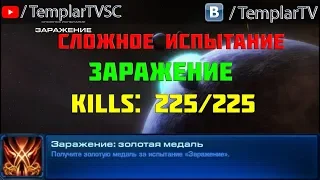 Starcraft 2: WoL | Испытание 6 - Заражение. 225/225 (Полная зачистка)