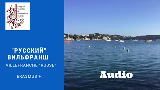 Audio "Русский" Вильфранш / Villefranche "russe", France
