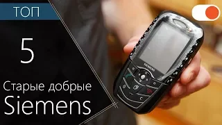 Siemens: ТОП 5 легендарных телефонов