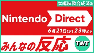 【本映像合成済】皆でニンテンドーダイレクトを同時視聴して楽しむ枠【Nintendo Direct / 2023.6.21】