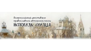 Слово митрополита Александра. Фестиваль "Исповедь сердца". 16 января 2015