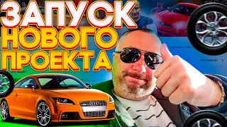 ЗАПУСКАЕМ АВТОМОБИЛЬНЫЙ КАНАЛ/ КАК КУПИТЬ АВТО/ НОВЫЙ ПРОЕКТ