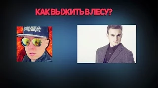 Как выжить в лесу Николаю Соболеву и Блогеру Серхио?!