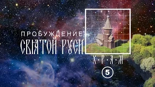 Храм Нерукотворный V (#189)