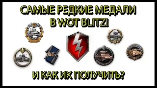 САМЫЕ РЕДКИЕ МЕДАЛИ В WOT BLITZ И КАК ИХ ПОЛУЧИТЬ(гайд)