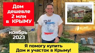Дом в Крыму до 2 млн и земельные участки в Крыму в ноябре 2023 году - Ярослав Фролов