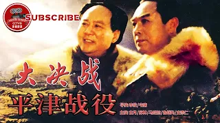 Decisive Engagement:Beiping Tianjin Campaign | Chinese War Movie【电视电影 Movie Series】