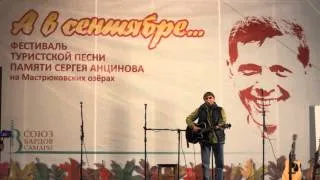 Андрей Козловский "Нам хватит", 8.09.13, фестиваль "А в сентябре..."