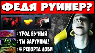 ФЕДЮ РЕПОРТИЛА ВСЯ КОМАНДА! | ЗАРУИНИЛ ИГРУ НА 2К ММР?