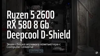 Экшн-Сборка игрового компьютера с Computer Universe на Ryzen 5 2600 и RX-580