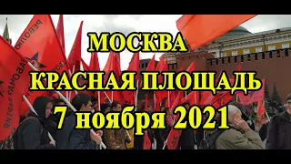 Демонстрация 7 ноября 2021#Красная площадь#Москва