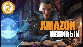 Ленивый Способ  Разбогатеть На AMAZON  = 5 Простых Шагов.