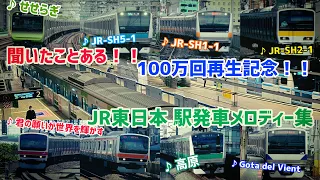 【100万回再生記念】誰もが聞いたことあるJR東日本駅発車メロディー集 East Japan Railway Company Departure Station Melody 2023