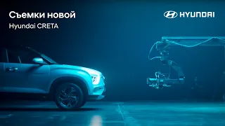 Съемочный процесс новой Hyundai CRETA