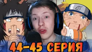 НАРУТО ПРОТИВ КИБА! Наруто / Naruto 44 серия, 45 серия ¦ Реакция на аниме