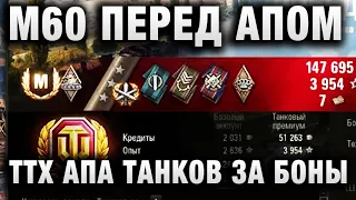 TaHkucm AC ★ КАК СЕБЯ ЧУВСТВУЕТ M60 ПЕРЕД АПОМ ★ ТТХ АПА ТАНКОВ ЗА БОНЫ