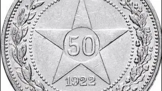50 копеек  и полтинник 1922 і 1924 року СРСР(2 типи монет)